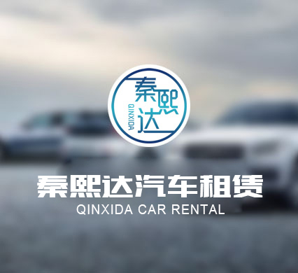 西安汽車租賃 西安汽車租賃